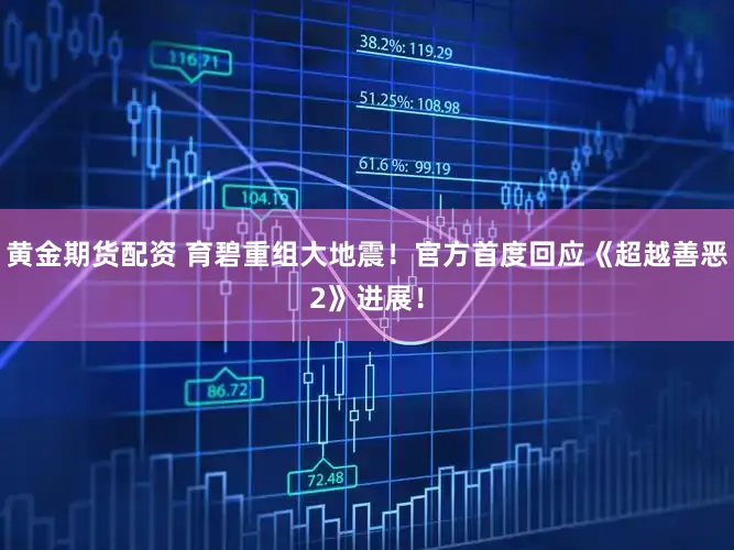黄金期货配资 育碧重组大地震！官方首度回应《超越善恶2》进展！