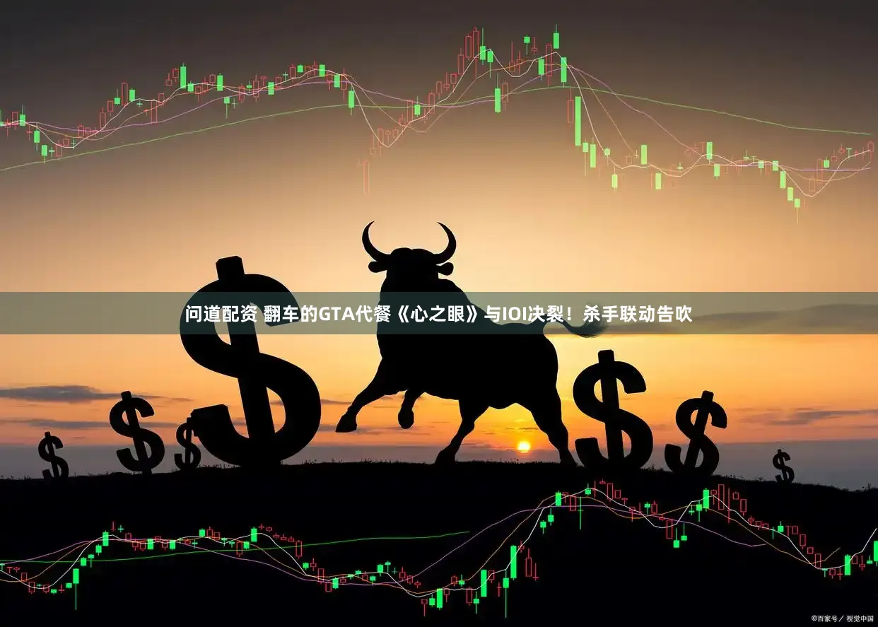 问道配资 翻车的GTA代餐《心之眼》与IOI决裂！杀手联动告吹