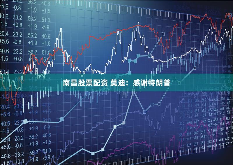 南昌股票配资 莫迪：感谢特朗普