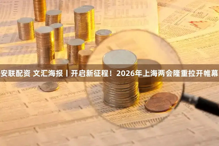 安联配资 文汇海报丨开启新征程！2026年上海两会隆重拉开帷幕