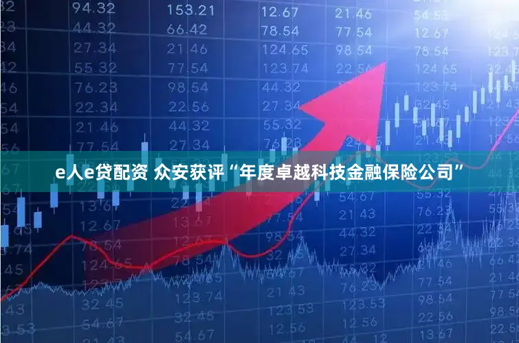 e人e贷配资 众安获评“年度卓越科技金融保险公司”