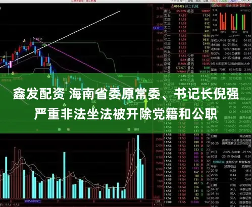 鑫发配资 海南省委原常委、书记长倪强严重非法坐法被开除党籍和公职