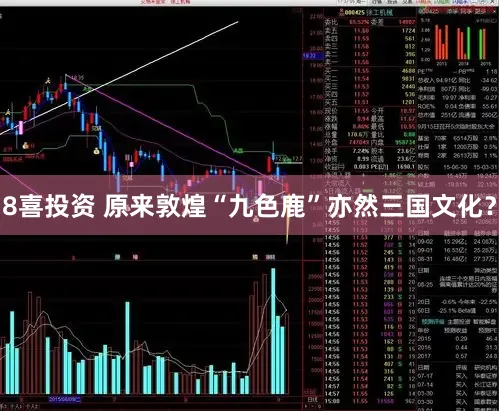 8喜投资 原来敦煌“九色鹿”亦然三国文化？