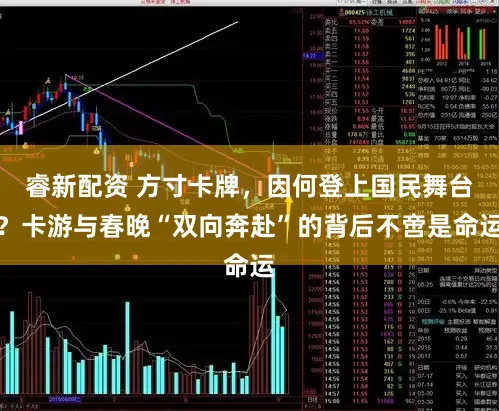 睿新配资 方寸卡牌，因何登上国民舞台？卡游与春晚“双向奔赴”的背后不啻是命运
