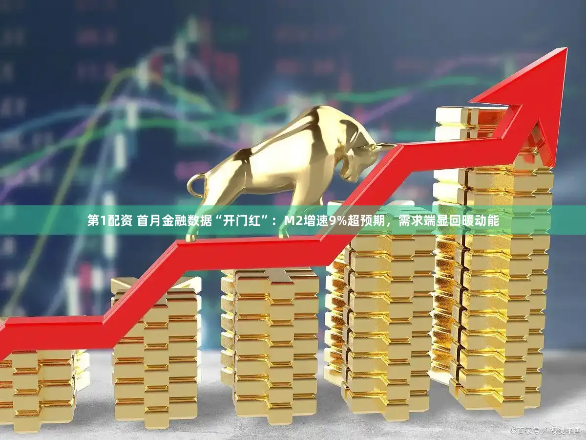 第1配资 首月金融数据“开门红”：M2增速9%超预期，需求端显回暖动能