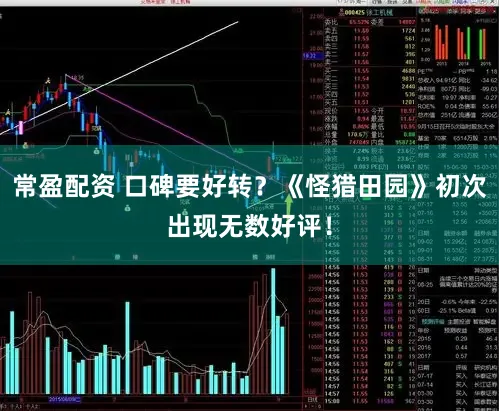 常盈配资 口碑要好转？《怪猎田园》初次出现无数好评！