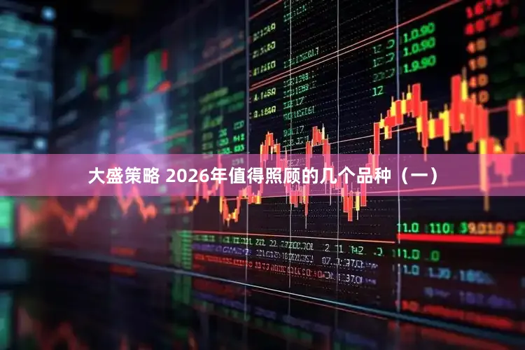 大盛策略 2026年值得照顾的几个品种（一）