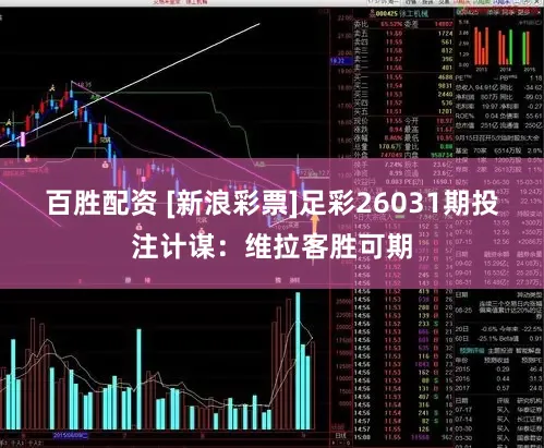 百胜配资 [新浪彩票]足彩26031期投注计谋：维拉客胜可期