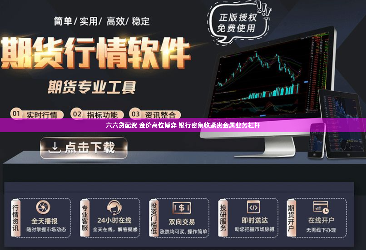 六六贷配资 金价高位博弈 银行密集收紧贵金属业务杠杆