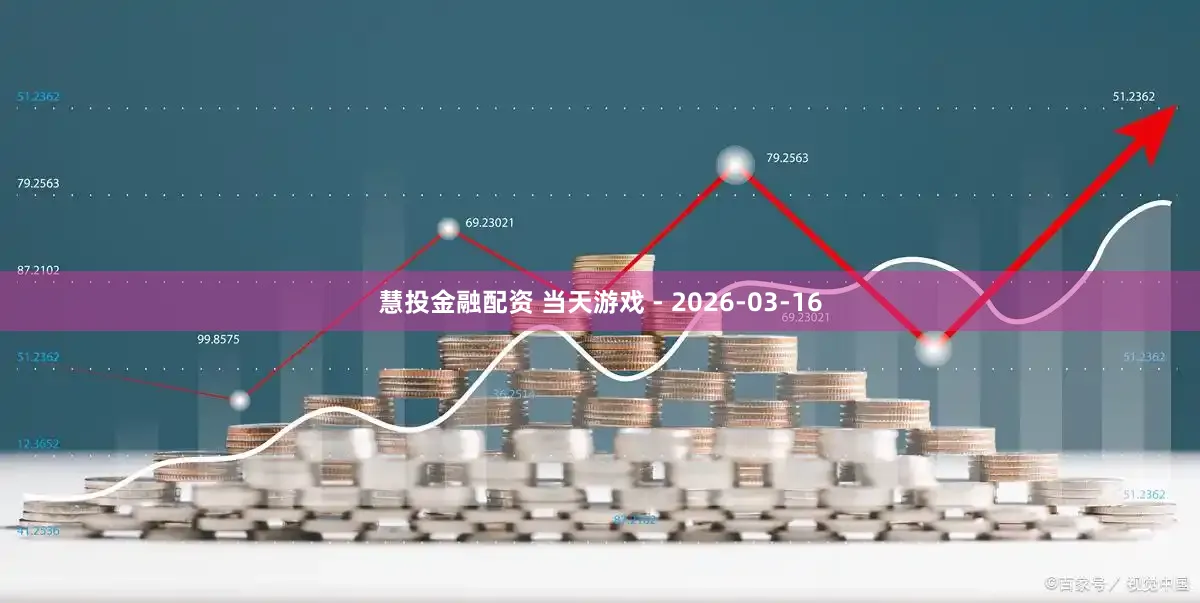 慧投金融配资 当天游戏 - 2026-03-16