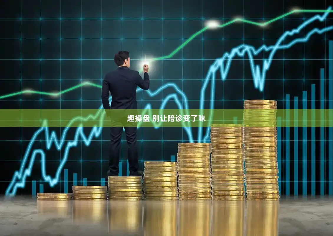 趣操盘 别让陪诊变了味