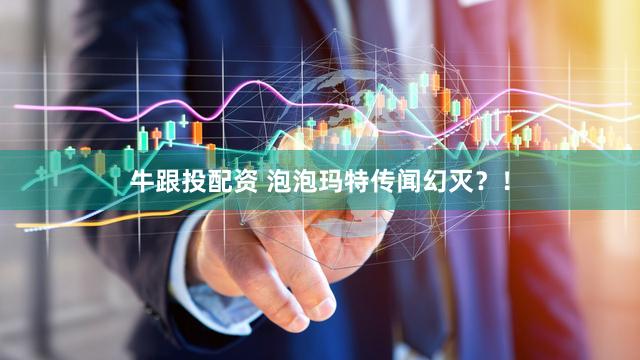牛跟投配资 泡泡玛特传闻幻灭？！