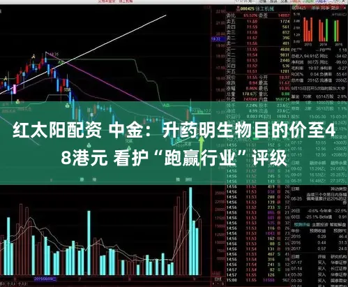 红太阳配资 中金:升药明生物目的价至48港元 看护“跑赢行业”评级