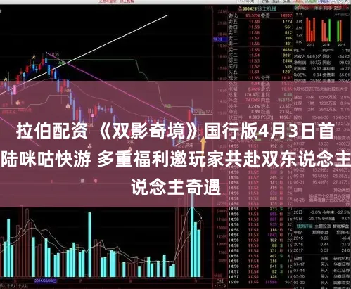 拉伯配资 《双影奇境》国行版4月3日首发登陆咪咕快游 多重福利邀玩家共赴双东说念主奇遇