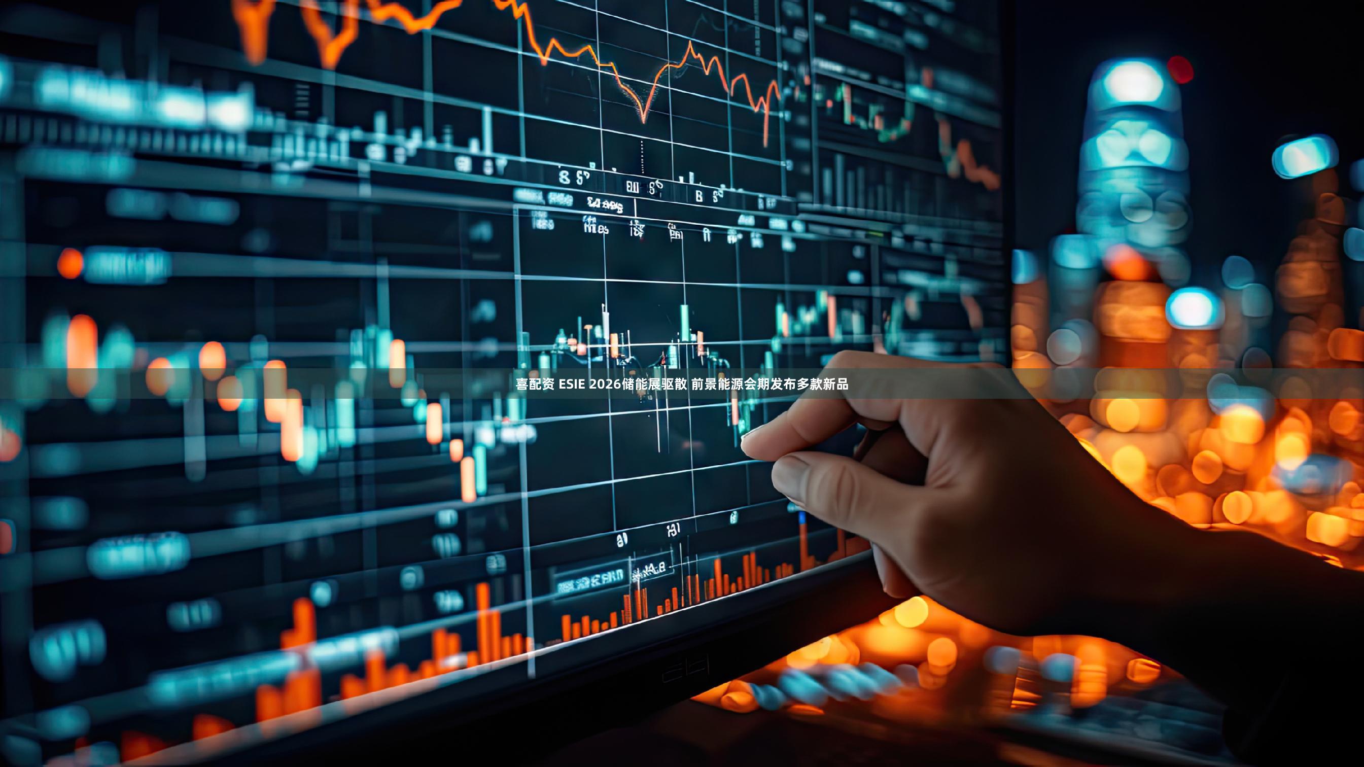 喜配资 ESIE 2026储能展驱散 前景能源会期发布多款新品