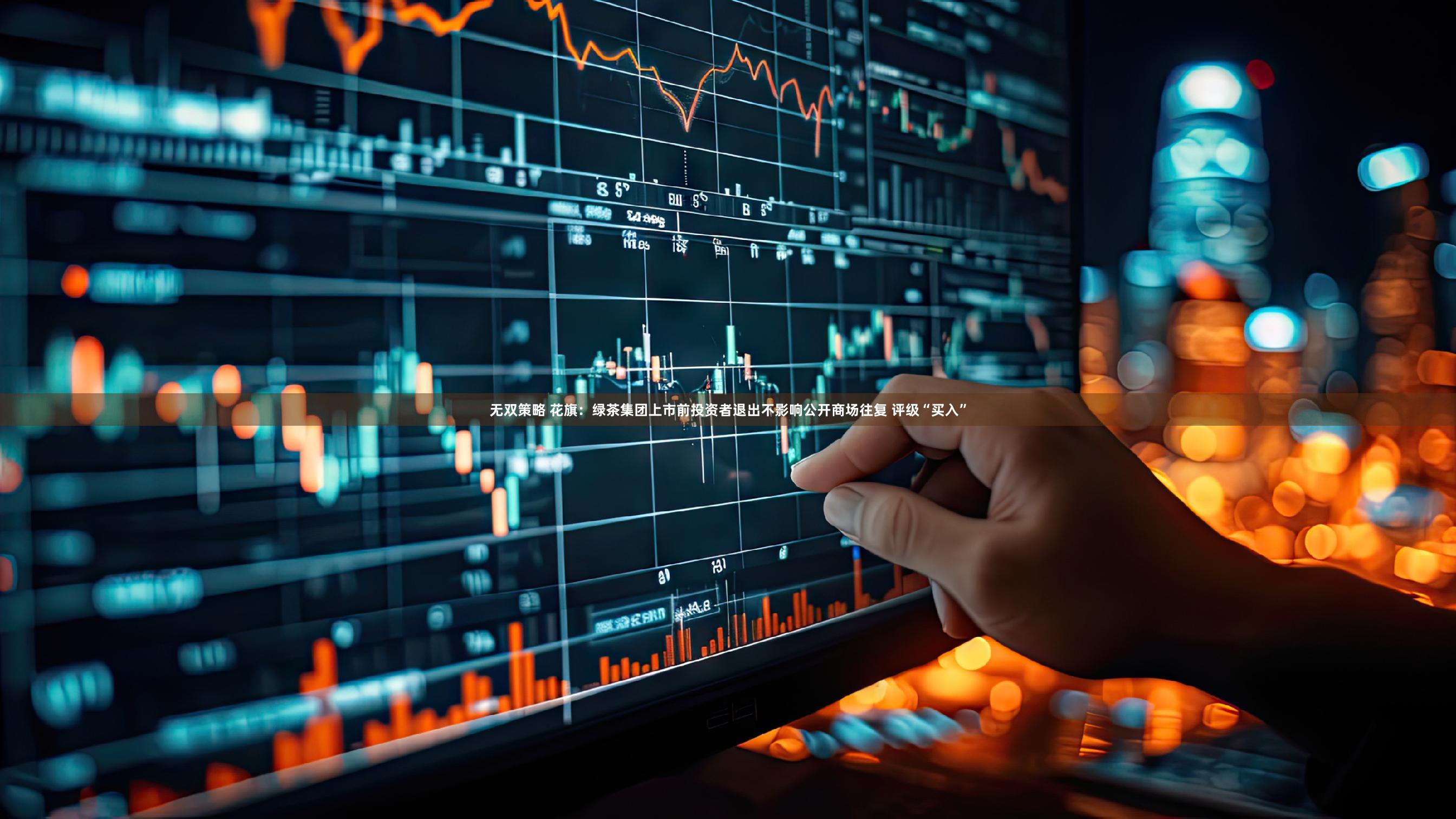 无双策略 花旗:绿茶集团上市前投资者退出不影响公开商场往复 评级“买入”