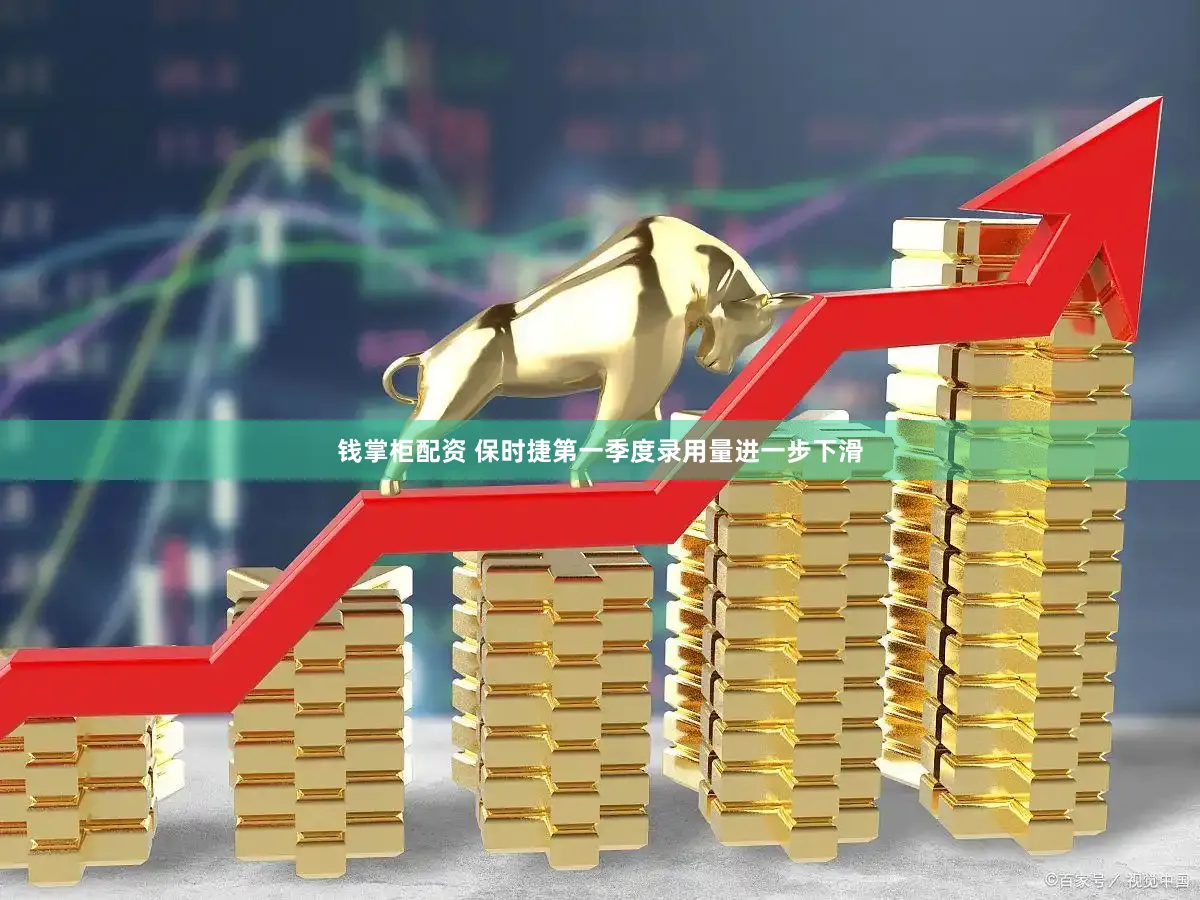 钱掌柜配资 保时捷第一季度录用量进一步下滑