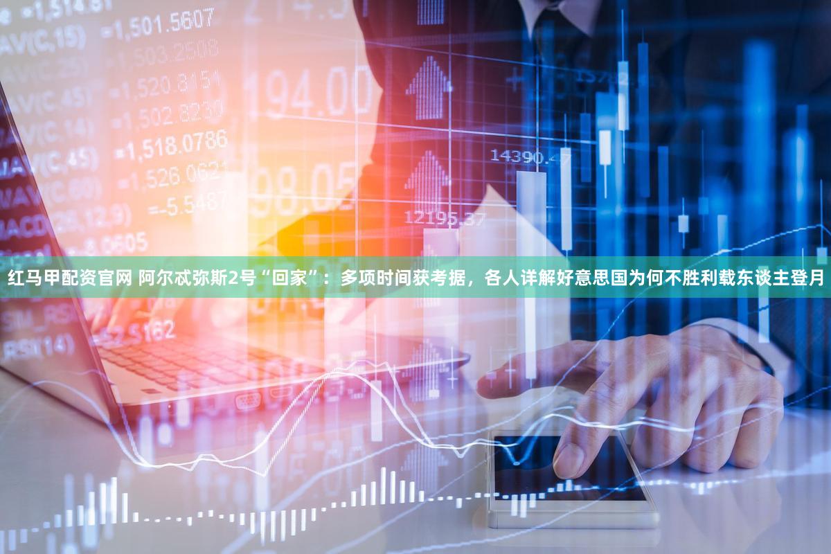 红马甲配资官网 阿尔忒弥斯2号“回家”:多项时间获考据,各人详解好意思国为何不胜利载东谈主登月