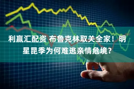 利赢汇配资 布鲁克林取关全家!明星昆季为何难逃亲情危境?