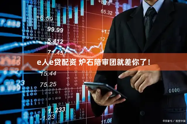 e人e贷配资 炉石陪审团就差你了！