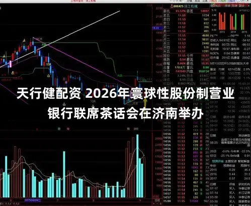天行健配资 2026年寰球性股份制营业银行联席茶话会在济南举办