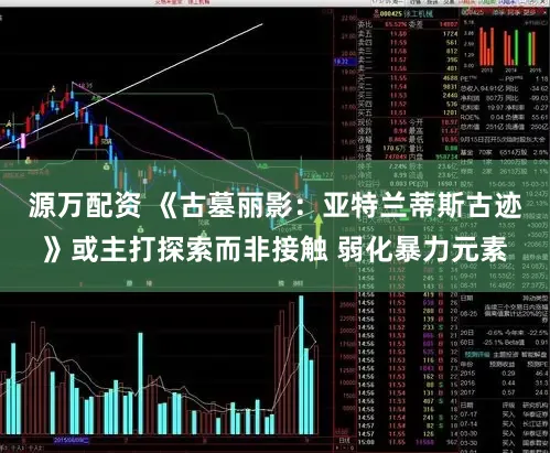 源万配资 《古墓丽影：亚特兰蒂斯古迹》或主打探索而非接触 弱化暴力元素